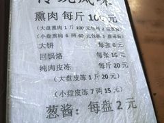 -铁东熏肉大饼铺老二马路黑牌子