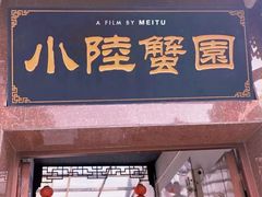 门面-小陆莲花蟹园农家乐(莲花岛店)