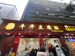 -代四孃牛华豆腐脑美味小食(总店)