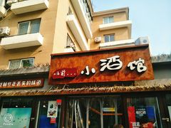 门面-以前的小酒馆(中山广场店)