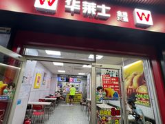 -华莱士·全鸡汉堡(宝岗店)