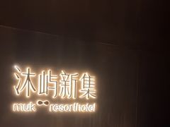 -沐屿新集(上海店)