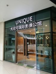 -尤尼可国际影像(万源分店)