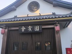-会宾园·云山宴中餐