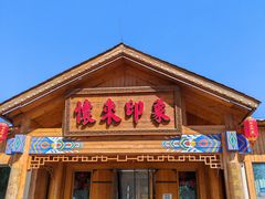 -怀来印象