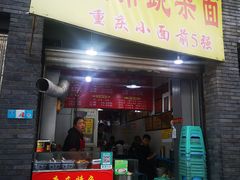门面-花市豌杂面(民生路店)