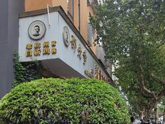 -邵老爹老杭州白斩鸡·家常菜(建国北路店)
