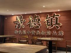 -图味美小黄鱼·景德菜(浙江路店)