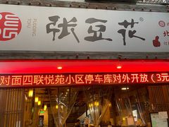 -张豆花(碚峡路店)