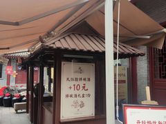 -摔碗酒(永兴坊店)