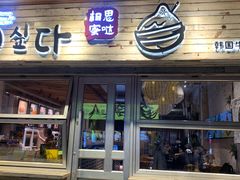 -相思蜜哒(西塔街店)