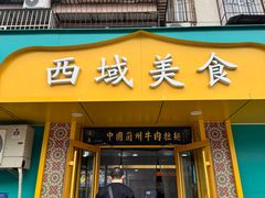 -西域美食(西直门南小街店)