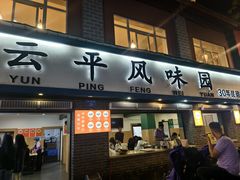 -云平风味园(护国路店)