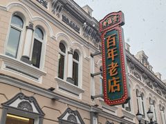 -中华巴洛克风情街