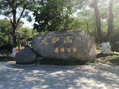 门面-火炉山森林公园