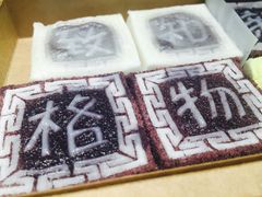 四色方糕-阮大兴糕团(杭州西湖银泰百货店)