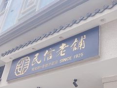 -民信老铺(双皮奶博物馆店)