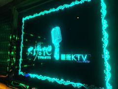 -大溪地量贩KTV(合肥1912店)