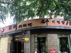 -全州拌饭馆(断桥店)