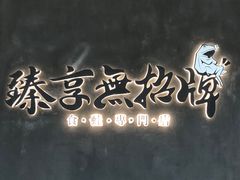 -臻享無招牌芝士烤蛙(台山昌大昌店)