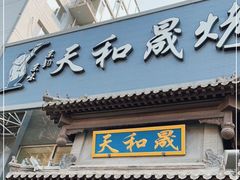 门面-天和晟烤鸭店(玉泉西街店)