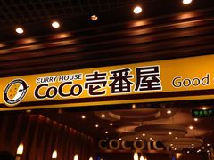 iphone_upload_pic-CoCo壱番屋(久光百货店)