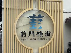 -葑门横街