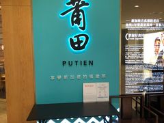 -莆田餐厅PUTIEN(金融街购物中心店)