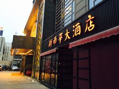 门面-新南华大酒店(广中店)