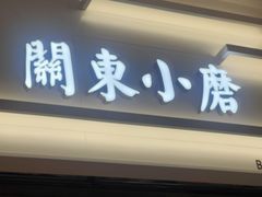 门面-关东小磨东北菜(漕河泾印象城店)
