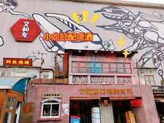 -文和友老长沙龙虾馆(化龙池店)