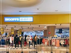 -BIGOFFS 超级折扣(仁恒伊势丹店)