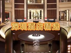 -深圳星河丽思卡尔顿酒店