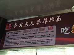-秦云老太婆摊摊面(全国总店)
