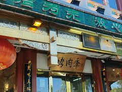 -烤肉季饭庄