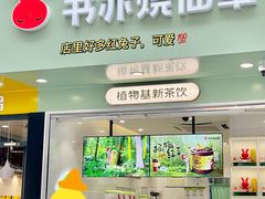 门面-书亦烧仙草(印象汇都市店)