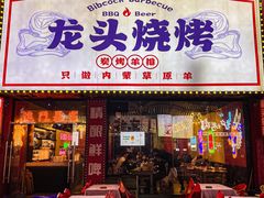 -龙头烤羊排•烤全羊•精酿扎啤(厦滘店)