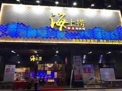 门面-青蓬蒸汽海鲜·深圳老字号·团建聚会(壹方城店)