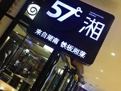 门面-57度湘(王府井10F店)