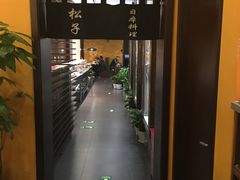 -松子料理(白家庄店)