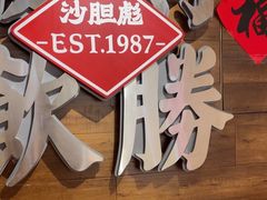 -沙胆彪炭炉牛杂煲(上海日月光广场店)