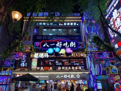 -八一好吃街·高品美食广场