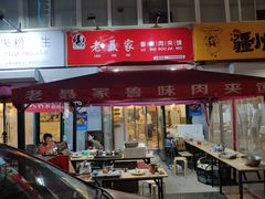 门面-超级大馍王肉夹馍