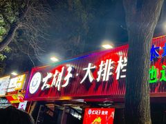 -大胡子海鲜·天津菜·砂锅烧烤(五大道创始店)