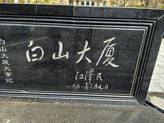 -延吉白山大厦酒店