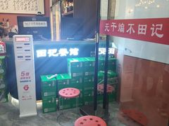-田记餐馆(富国街店)
