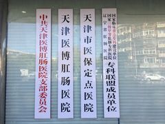 -天津滨江医院·胃肠体检中心