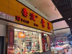 -乔波食品(杜桥中心菜场店)