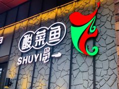 门面-YUOZUO渝作·川渝冒肚(崂山店)