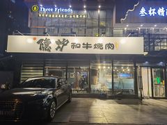 门面-隐炉和牛烧肉店(群力店)